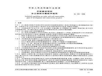SL 204-1998 开发建设项目水土保持方案技术规范 SL 204-98