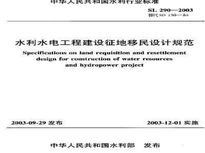 SL 290-2003 水利水电工程建设征地移民设计规范(附条文说明)