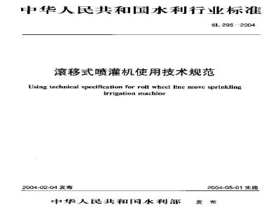 SL 295-2004 滚移式喷灌机使用技术规范