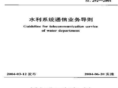 SL 292-2004 水利系统通信业务导则(附条文说明)