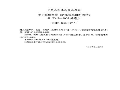 SL 73.7-2003 防汛抗旱用图图式