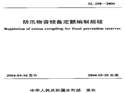 SL 298-2004 防汛物资储备定额编制规程