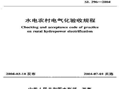 SL 296-2004 水电农村电气化验收规程