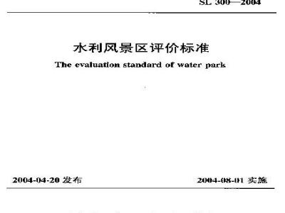 SL 300-2004 水利风景区评价标准 SL 300-2004