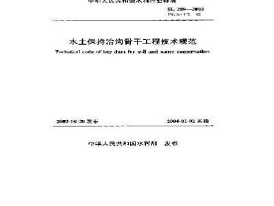SL 289-2003 水土保持治沟骨干工程技术规范(附条文说明)