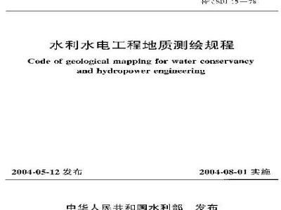 SL 299-2004 水利水电工程地质测绘规程
