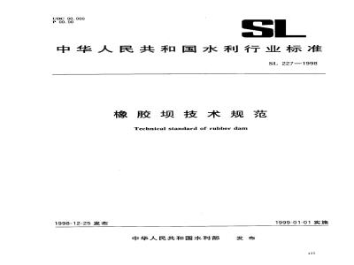 SL 227-1998 橡胶坝技术规范 SL 227-98
