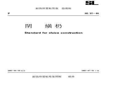 SL 27-1991 水闸施工规范 SL 27-91
