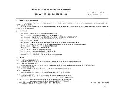 MT 222-1996 煤矿用局部通风机