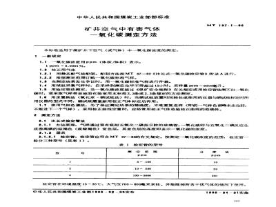 MT 137.1-1986 矿井空气中有害气体一氧化碳测定方法