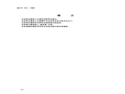 MT/T 721-1997 瓦斯抽放用热导式高浓度甲烷传感器