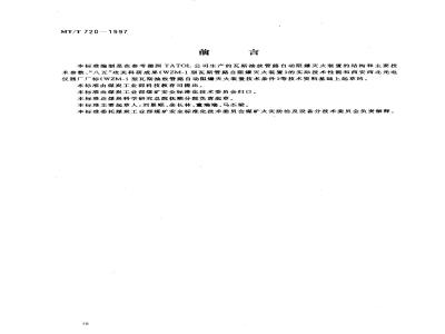 MT/T 720-1997 瓦斯抽放管路自动阻爆灭火装置技术条件
