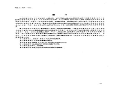 MT/T 707-1997 煤自燃倾向性色普吸氧鉴定法