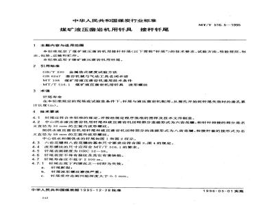 MT/T 516.5-1995 煤矿液压凿岩机用钎具 接杆钎尾