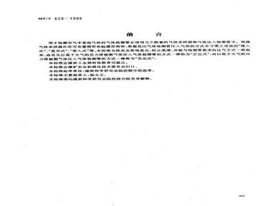 MT/T 629-1996 气体检测管用圆筒形正压式采样器技术条件