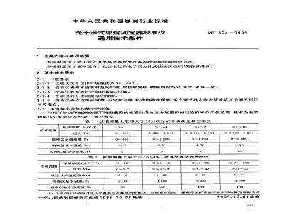 MT 424-1995 光干涉式甲烷测定器校准仪通用技术条件