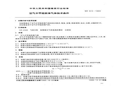 MT 423-1995 空气中甲烷校准气体技术条件
