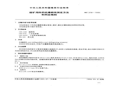 MT 378-1995 煤矿用炸药抗爆燃性测定方法和判定规则