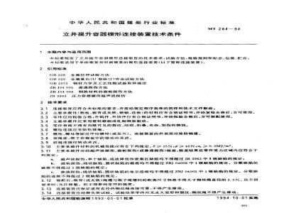MT 284-1994 立井提升容器楔型连接装置技术条件