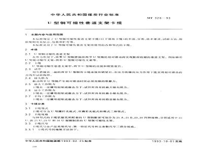 MT 326-1993 U型钢可缩性巷道支架卡缆