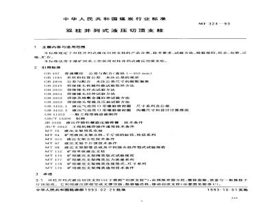 MT 324-1993 双柱并列式液压切顶支柱