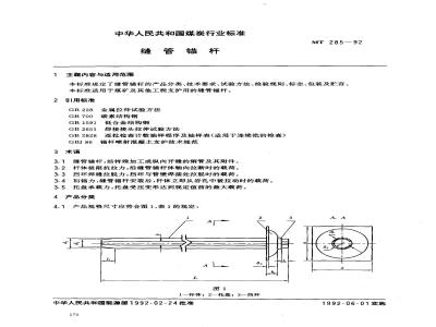 MT 285-1992 缝管锚杆