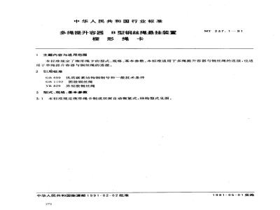 MT 237.1-1991 多绳提升容器B型钢丝绳悬挂装置 楔形绳卡