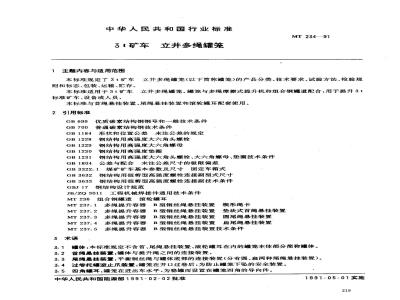 MT 234-1991 3吨矿车 立井多绳罐笼