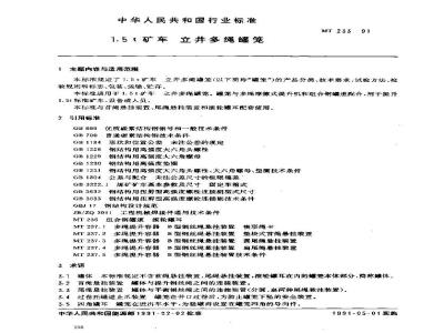 MT 233-1991 1.5t矿车 立井多绳罐笼
