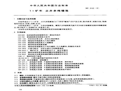 MT 232-1991 1t矿车 立井多绳罐笼