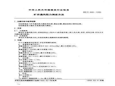 MT/T 440-1995 矿井通风阻力测定方法