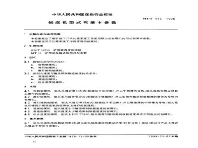 MT/T 410-1995 刨煤机 型式和基本参数