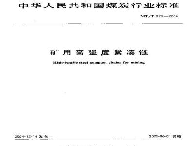 MT/T 929-2004 矿用高强度紧凑链