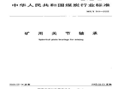 MT/T 944-2005 矿用关节轴承
