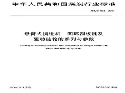 MT/T 928-2004 悬臂式掘进机 圆环刮板链及驱动链的系列与参数