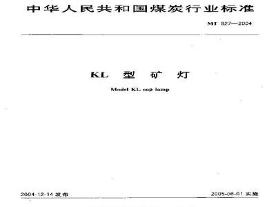 MT 927-2004 KL型矿灯