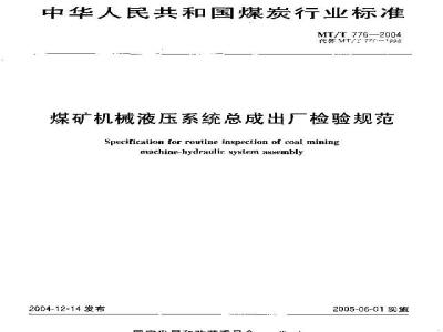 MT/T 776-2004 煤矿机械液压系统总成出厂检验规范