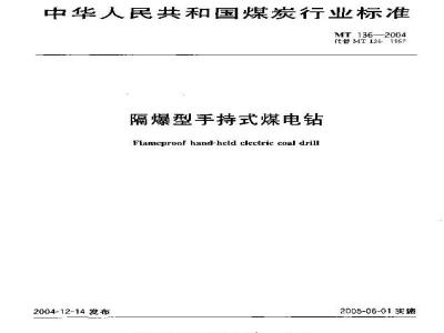 MT 136-2004 隔爆型手持式煤电钻