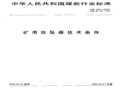 MT 355-2005 矿用防坠器技术条件