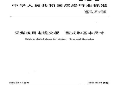 MT/T 117-2005 采煤机用电缆夹型式和基本尺寸