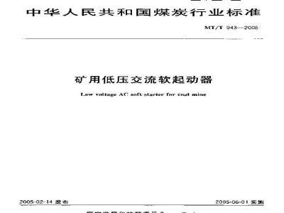 MT/T 943-2005 矿用低压交流软起动器