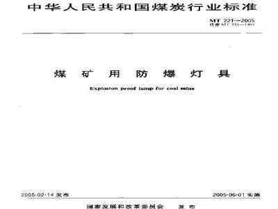 MT 221-2005 煤矿用防爆灯具