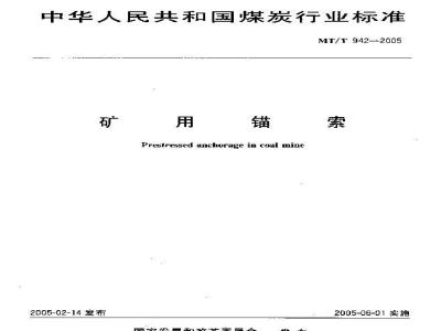MT/T 942-2005 矿用锚索