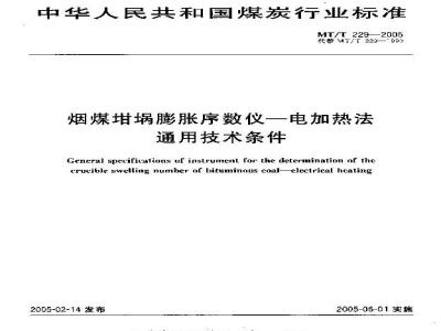 MT/T 229-2005 烟煤坩埚膨胀序数仪―电加热法通用技术条件
