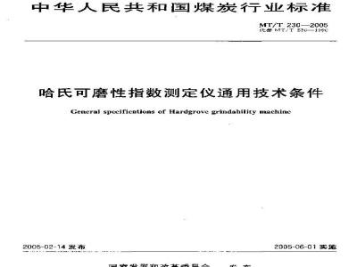MT/T 230-2005 哈氏可磨性测定仪通用技术条件
