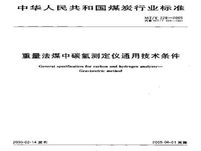 MT/T 228-2005 重量法煤中碳氢测定仪通用技术条件