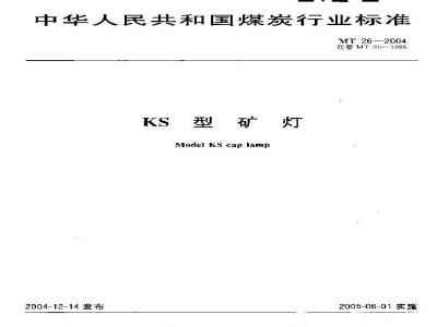 MT 26-2004 KS型矿灯