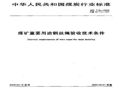 MT 716-2005 煤矿重要用途钢丝绳验收技术条件