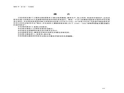 MT/T 619-1996 Coal laboratory classification and evaluation