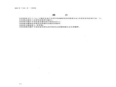 MT/T 154.9-1996 Coal screening equipment model compilation method